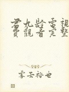 君九龄电视剧免费观看完整版剧情