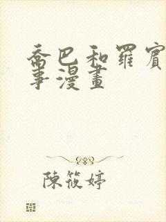 乔巴和罗宾的故事漫画