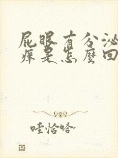 屁眼有分泌物还痒是怎么回事