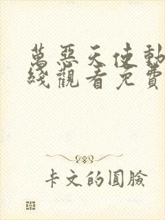 万恶天使动漫在线观看免费播放