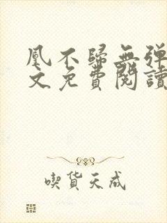 凰不归无弹窗全文免费阅读