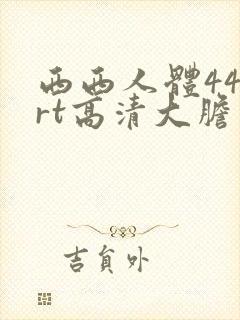 西西人体444rt高清大胆