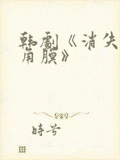 韩剧《消失的眼角膜》