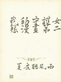 我的守护女友动态漫画第二季全集