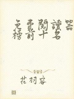 免费阅读器排行榜前十名