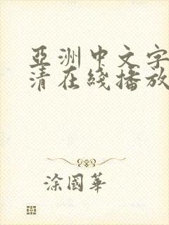 亚洲中文字幕高清在线播放