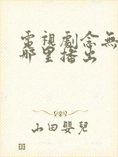 电视剧念无双在哪里播出