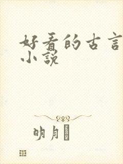 好看的古言宅斗小说