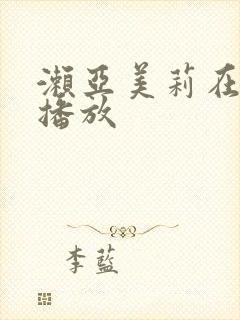 濑亚美莉在线云播放