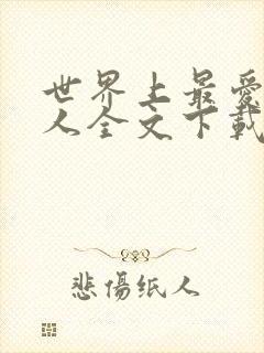 世界上最爱我的人全文下载