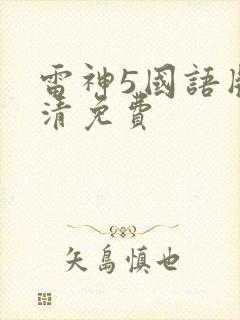 雷神5国语版高清免费