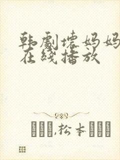 韩剧坏妈妈全集在线播放