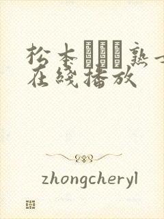 松本まりな熟女在线播放