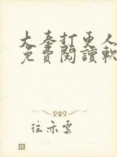 大奉打更人全文免费阅读软件