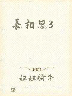 长相思3