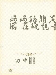 妈妈的朋友 韩国 在线观看