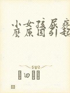 小女孩尿疼是什么原因引起的