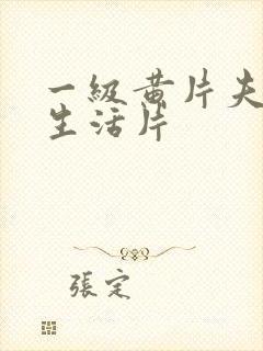 一级黄片夫妻性生活片