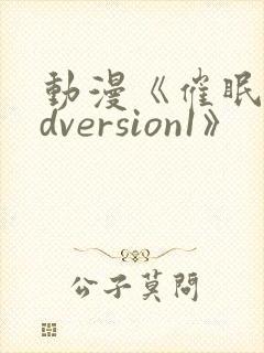 动漫《催眠术ndversion1》