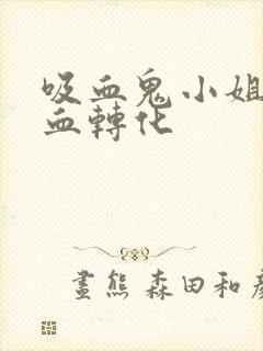 吸血鬼小姐姐吸血转化