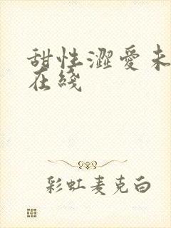 甜性涩爱未删减在线封面