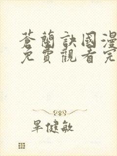 苍兰诀国漫全集免费观看完整版