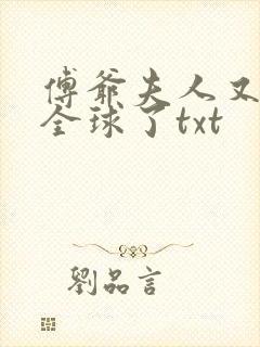 傅爷夫人又惊艳全球了txt