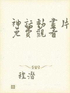 神话动画片全集免费观看封面