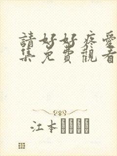 请好好疼爱第八集免费观看