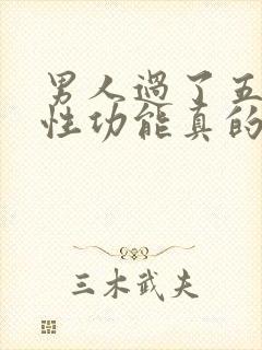 男人过了五十岁性功能真的会下降吗