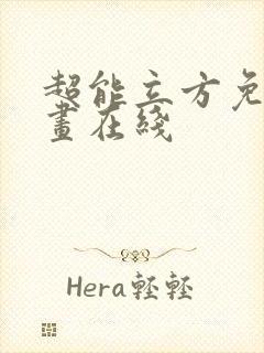 超能立方免费漫画在线封面