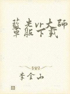 蓝光vr大师安卓版下载