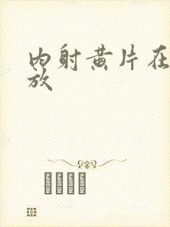 内射黄片在线播放