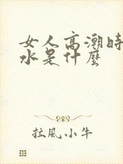 女人高潮时喷的水是什么封面