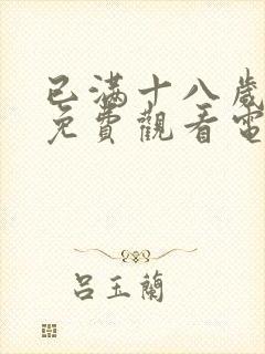 已满十八岁看的免费观看电视剧网站