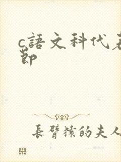 c语文科代表一节