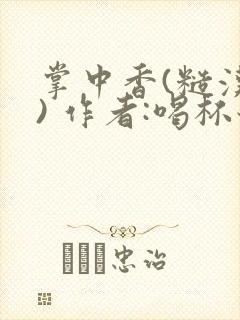 掌中香(糙汉 ) 作者:喝杯奶茶