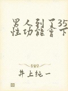 男人到了35岁性功能会下降吗封面