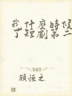 我什么时候无敌了短剧第二季