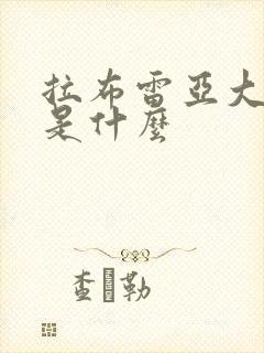 拉布雷亚大结局是什么