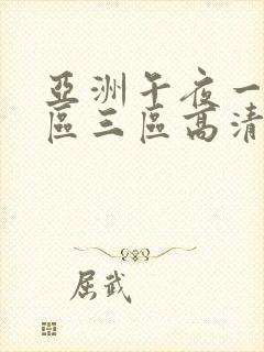 亚洲午夜一区二区三区高清在线观看