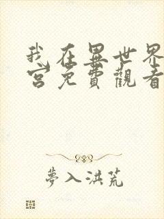 我在异世界开后宫免费观看