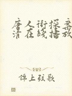 唐人街探案3高清在线播放