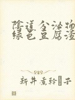 阴道分泌物呈黄绿色豆腐渣