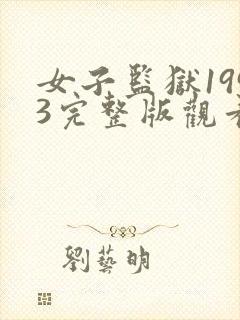 女子监狱1993完整版观看免费