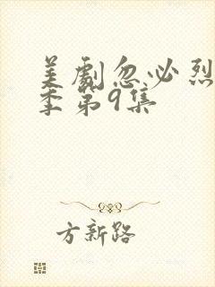 美剧忽必烈第一季第9集封面