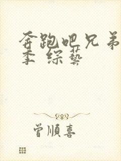 奔跑吧兄弟第七季 综艺