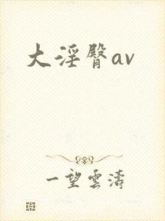 大淫臀av