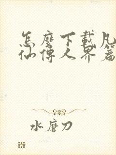 怎么下载凡人修仙传人界篇