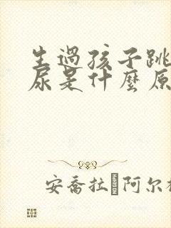 生过孩子跳绳漏尿是什么原因